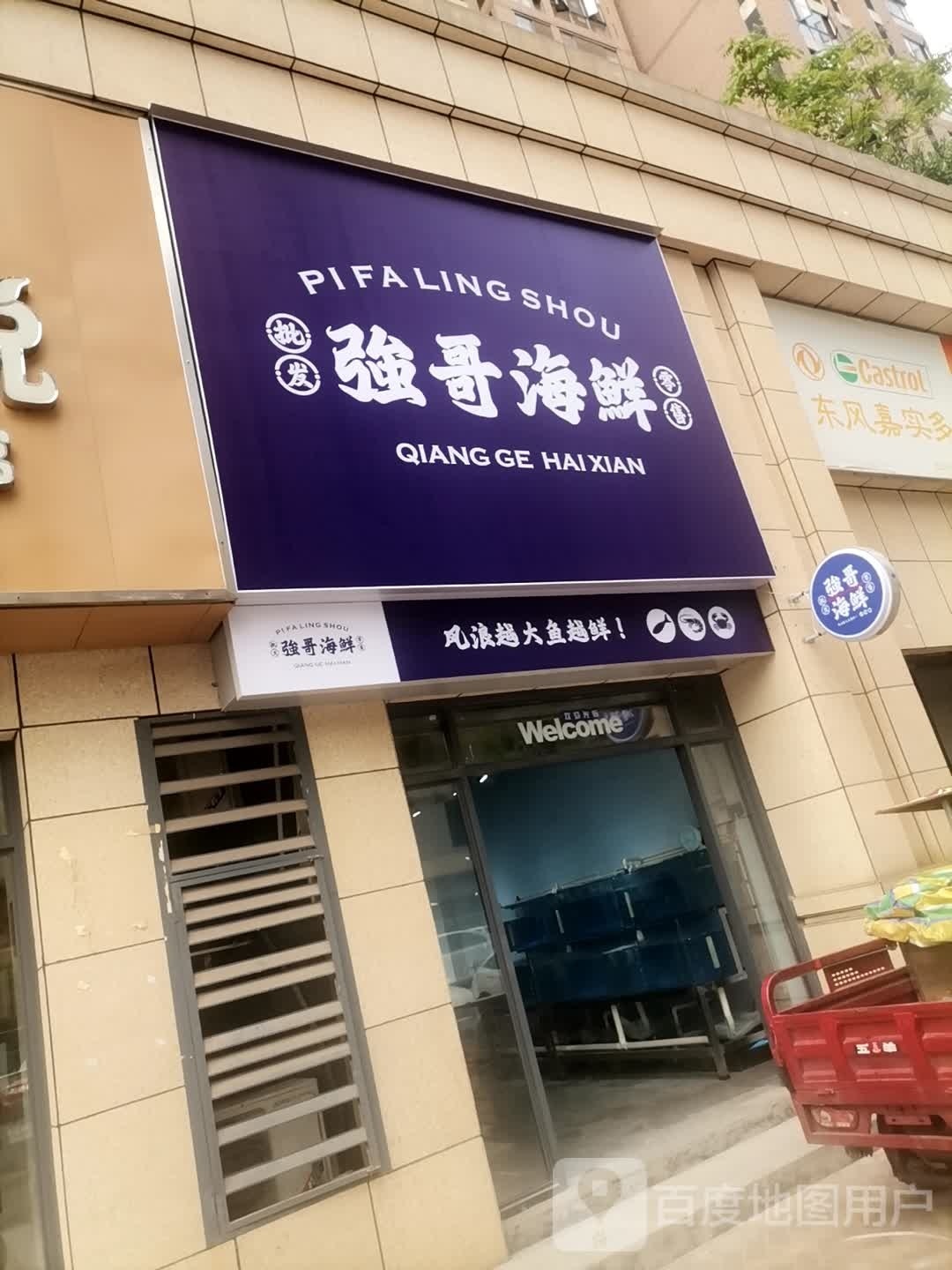 强哥海鲜