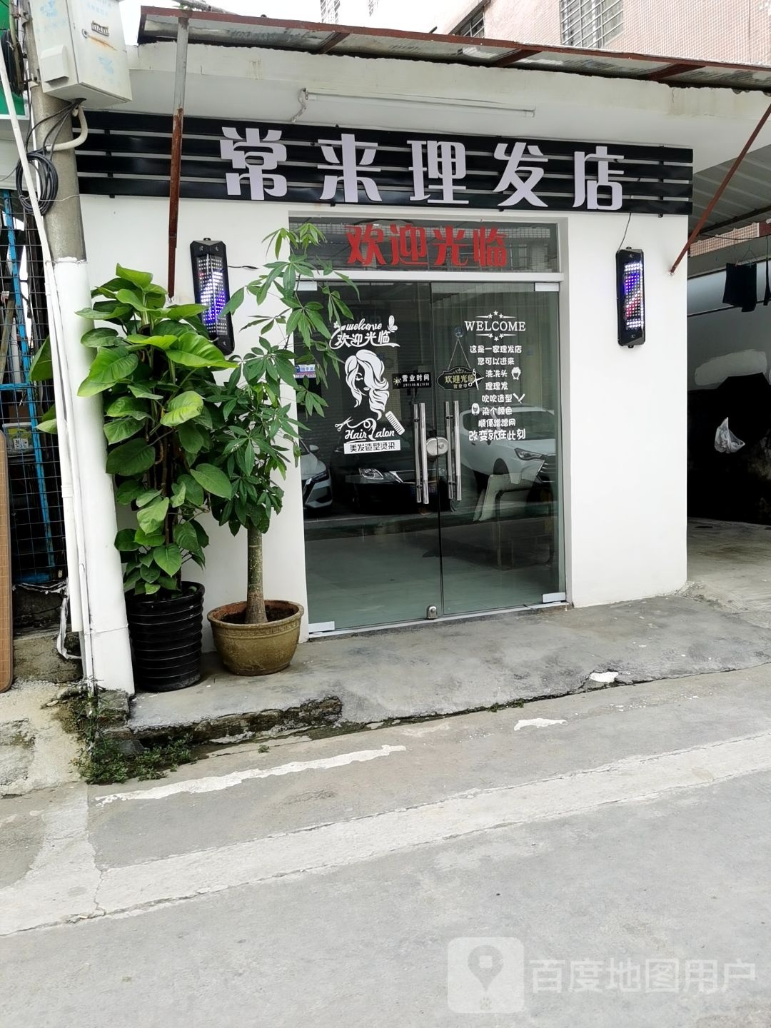 常来理发店
