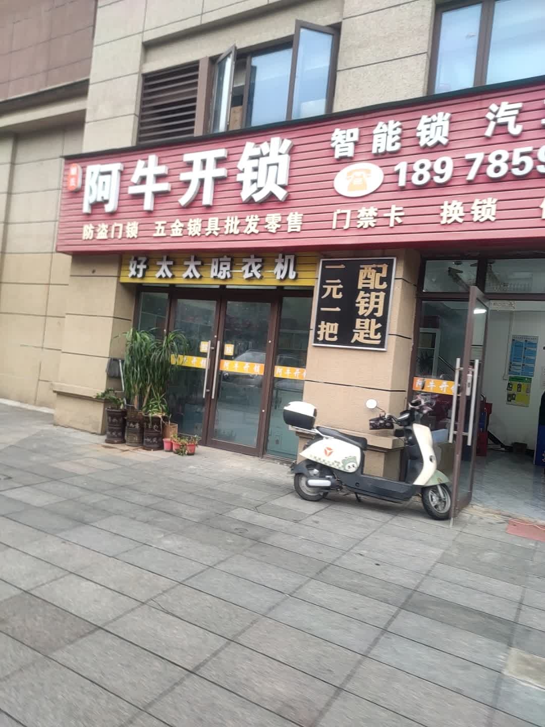 胡氏阿牛开锁(南江碧桂园店)
