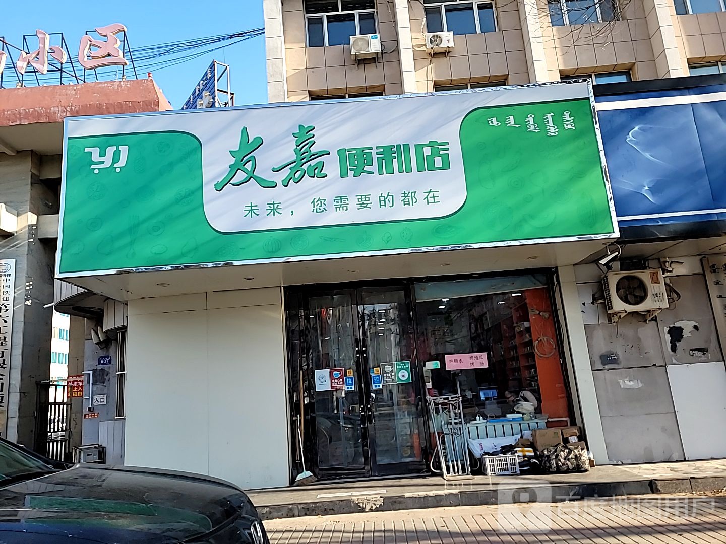 友嘉便利店(和平路店)