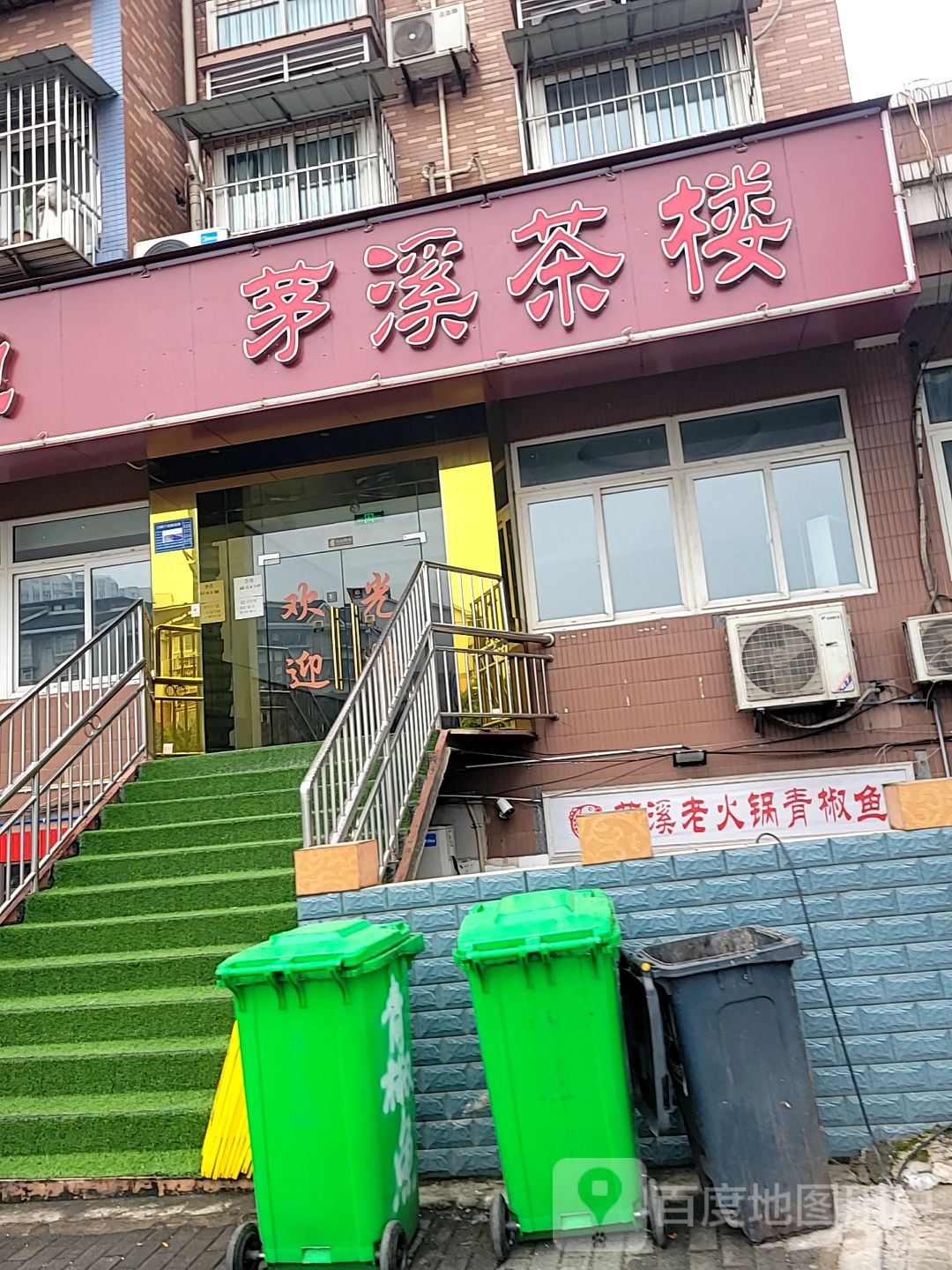 茅西烤鱼(康兴园北区店)
