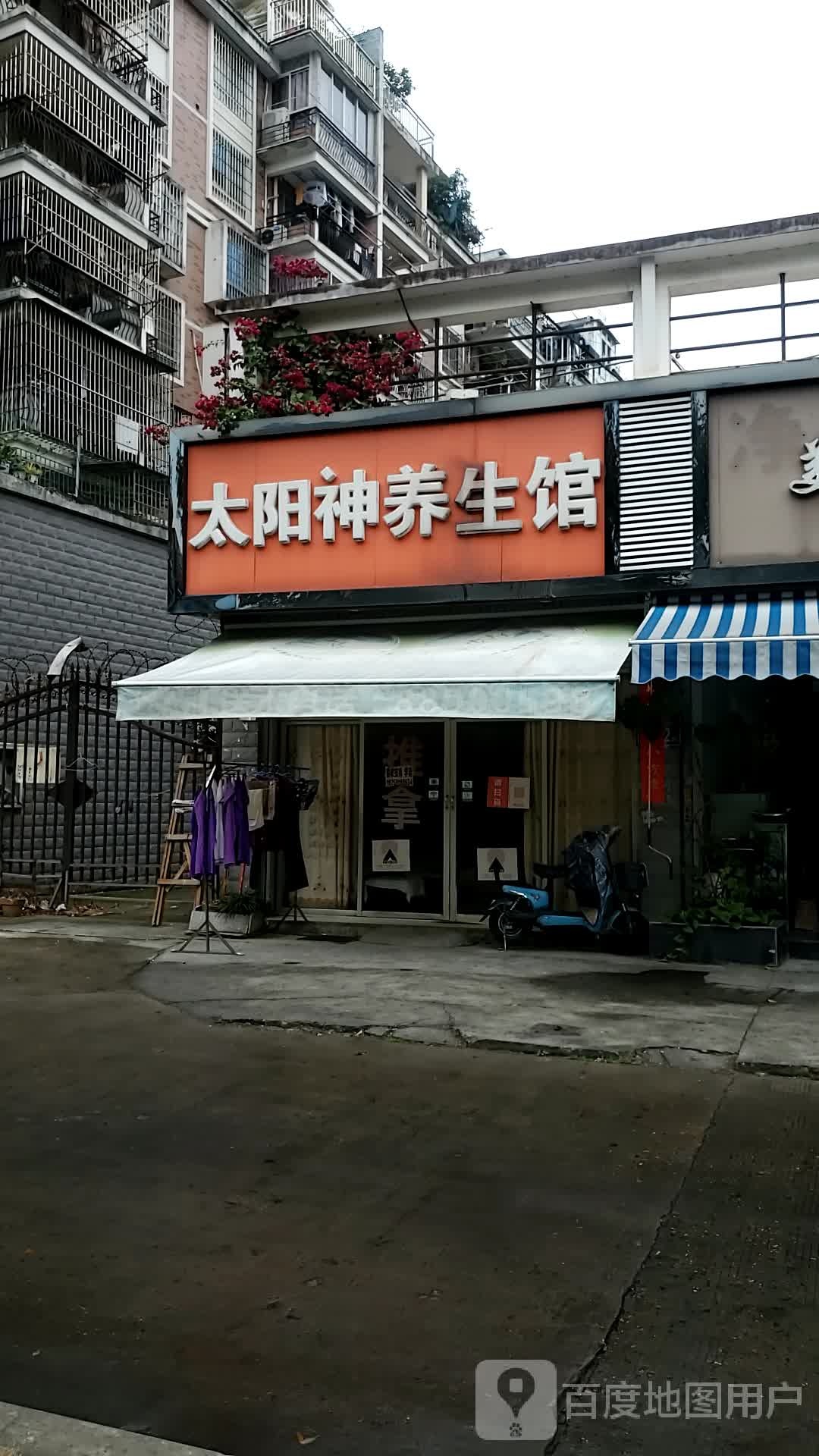 太阳城养生馆(金港路店)