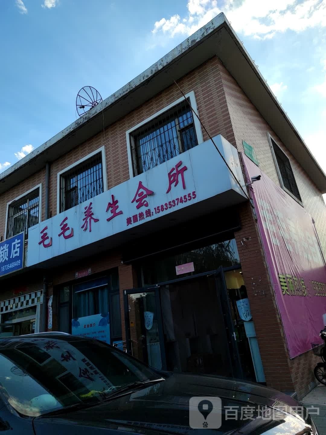 毛毛养生会所(理想家园店)