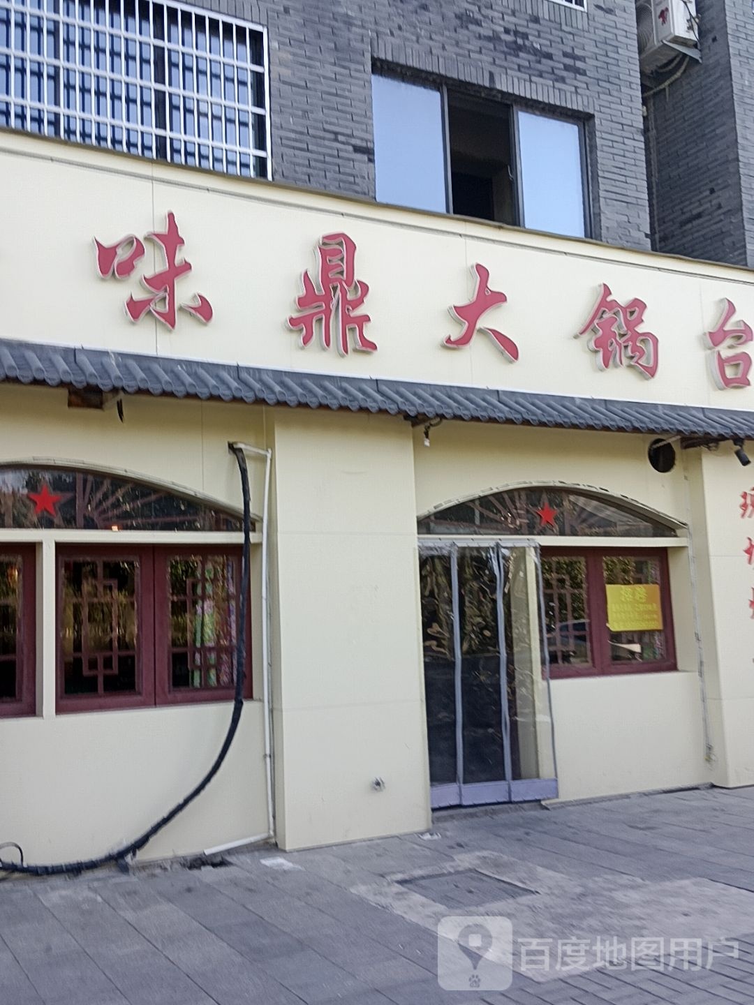 陆味鼎大锅台(明中都文化旅游商业街店)