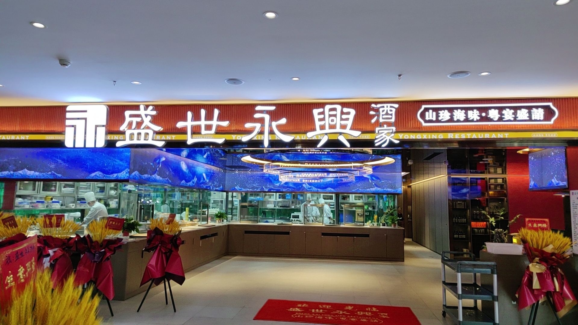 盛世永兴酒家(农都城店)