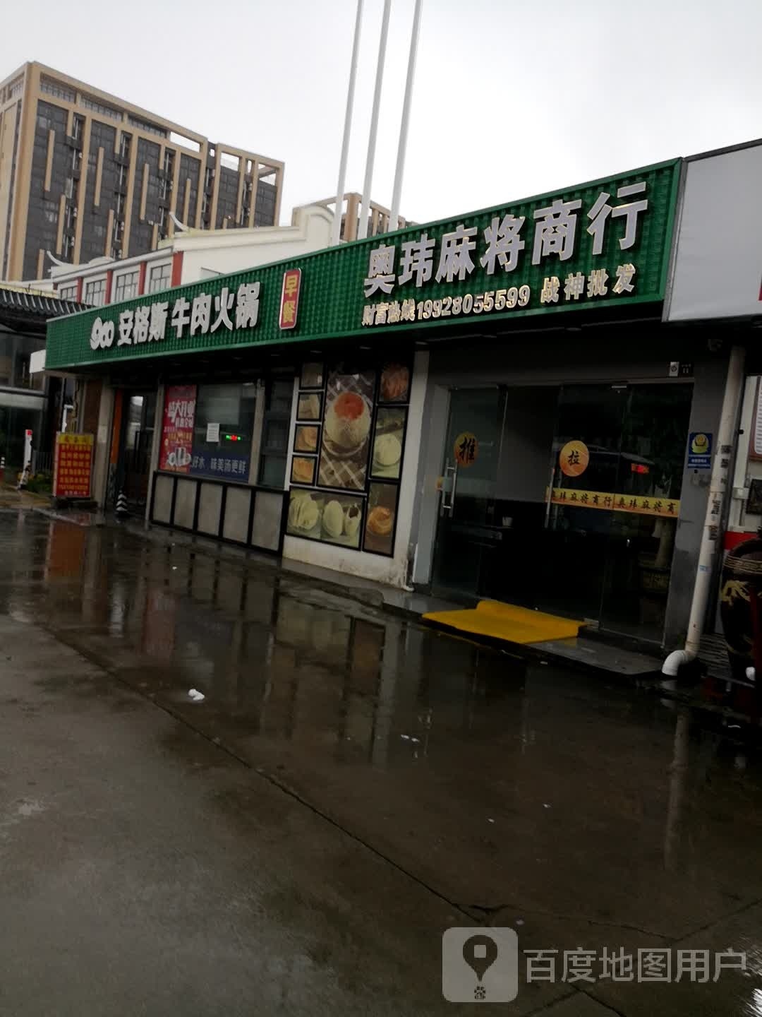 奥玮麻将商行