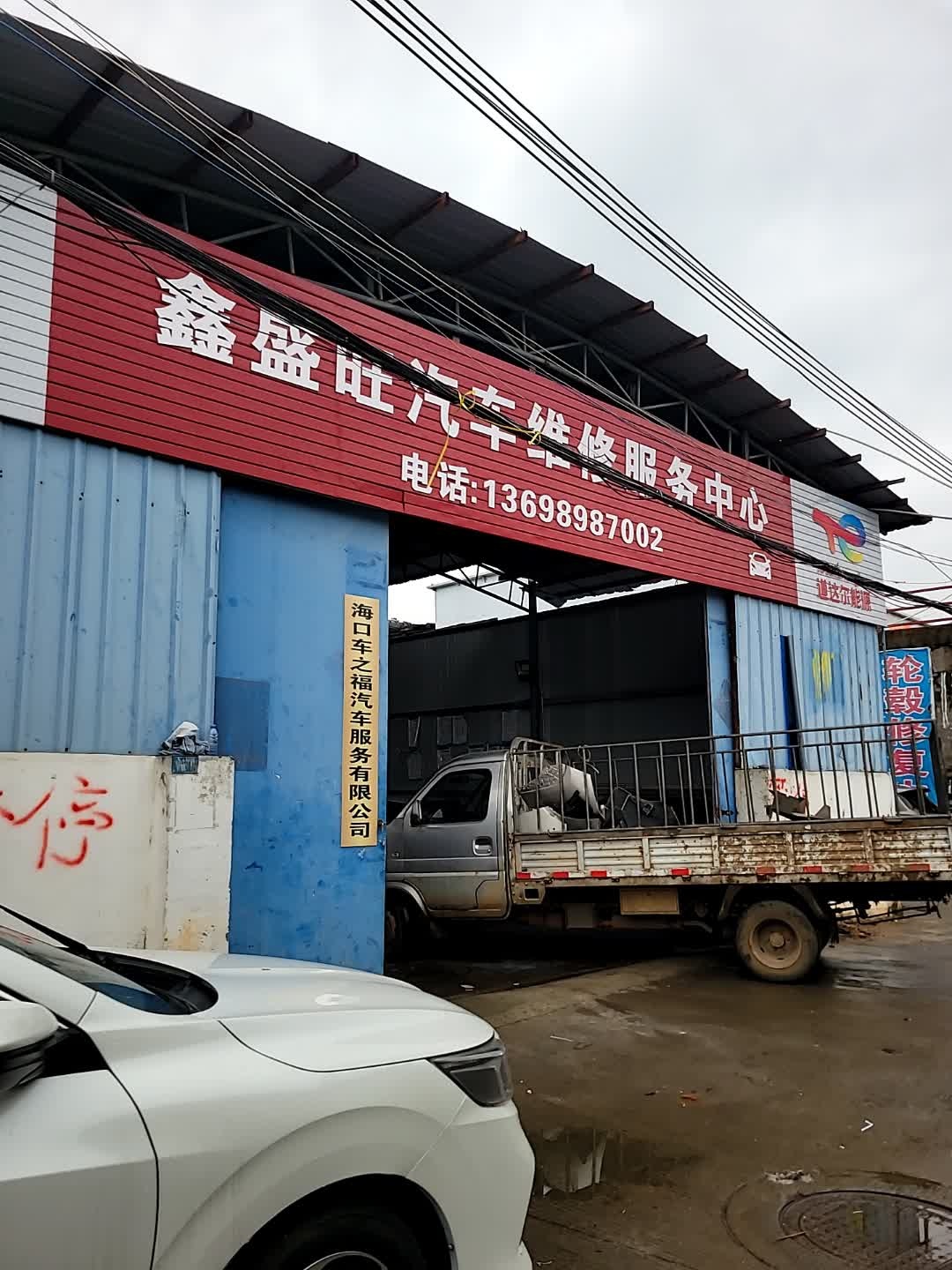 鑫盛旺汽车维修服务中心