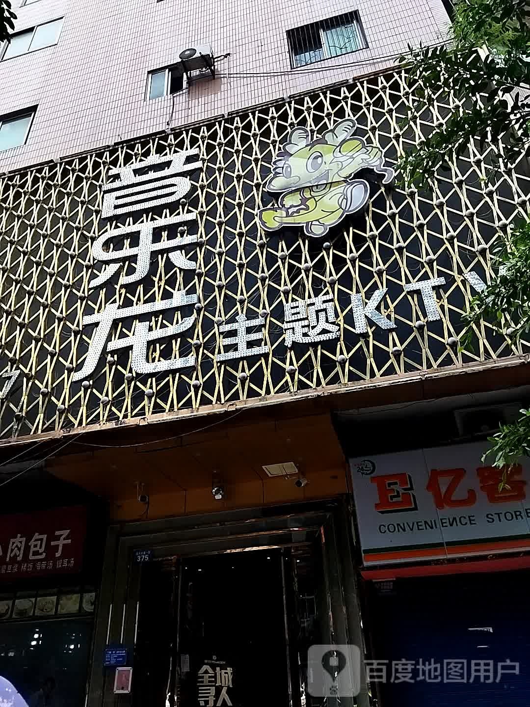 音乐龙主题KTV