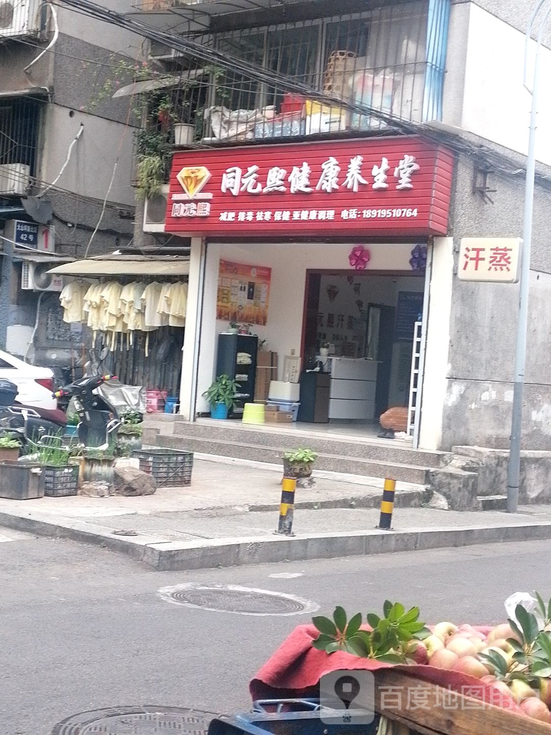同元熙健康养生堂
