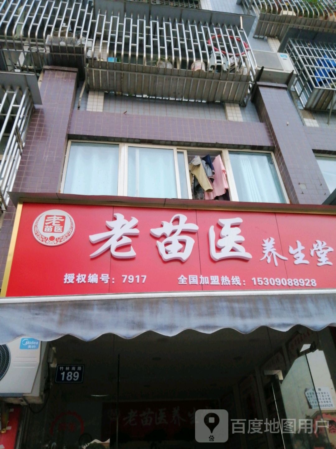 老市苗医养生堂(竹林南路店)