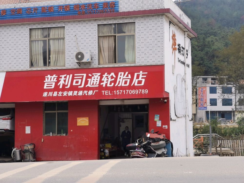 左安镇灵通汽修厂