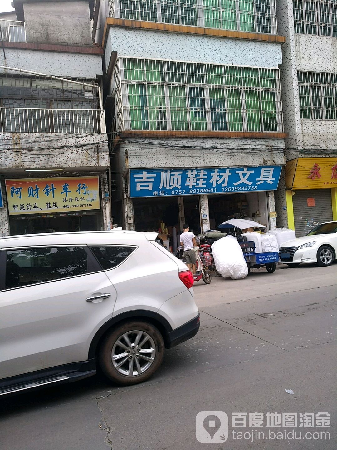 吉顺鞋材文具