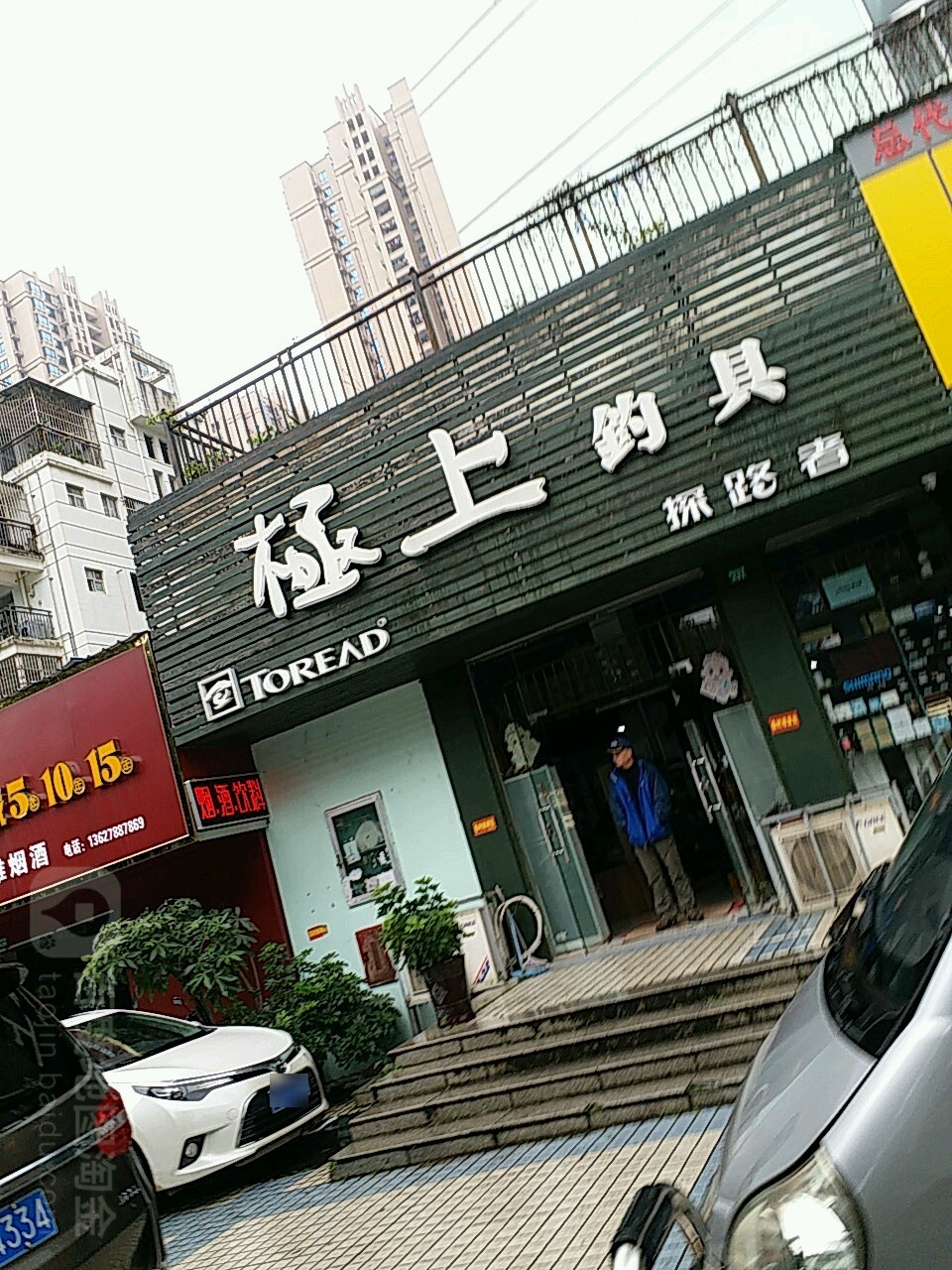 极上钓具(同和华彩美地A区店)
