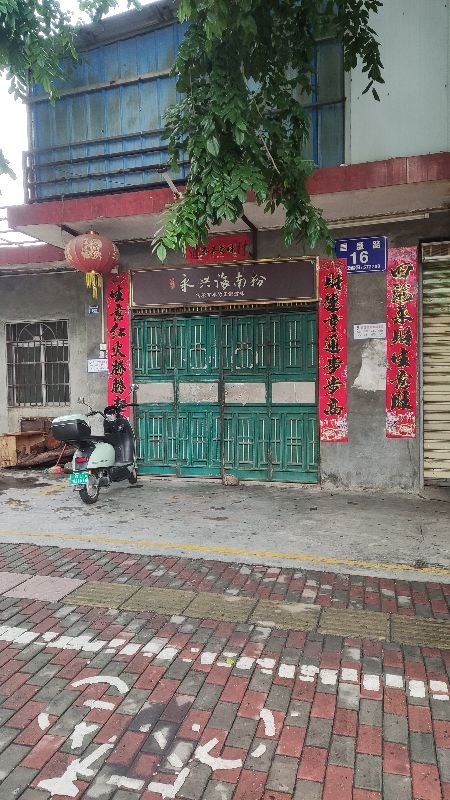 永兴海南粉(早餐宵夜店)