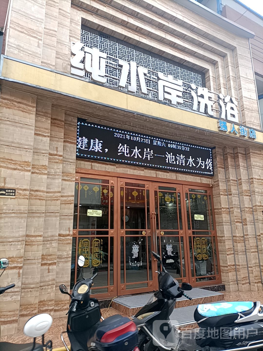 纯。水岸洗浴(强人街店)