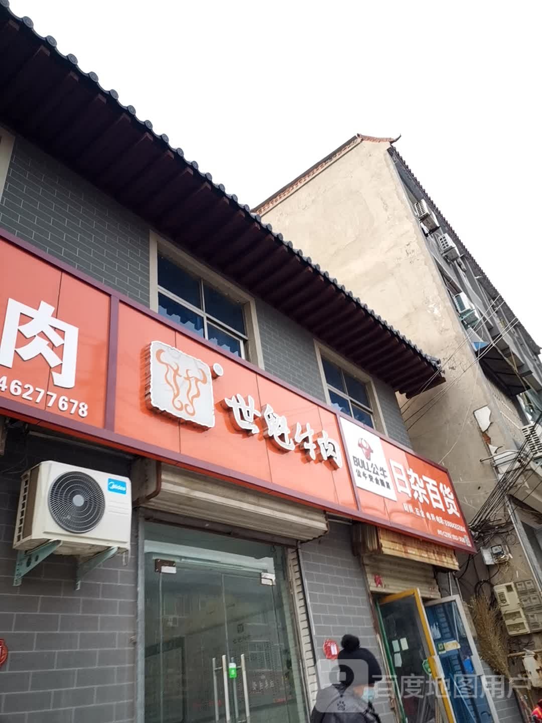 日杂百货
