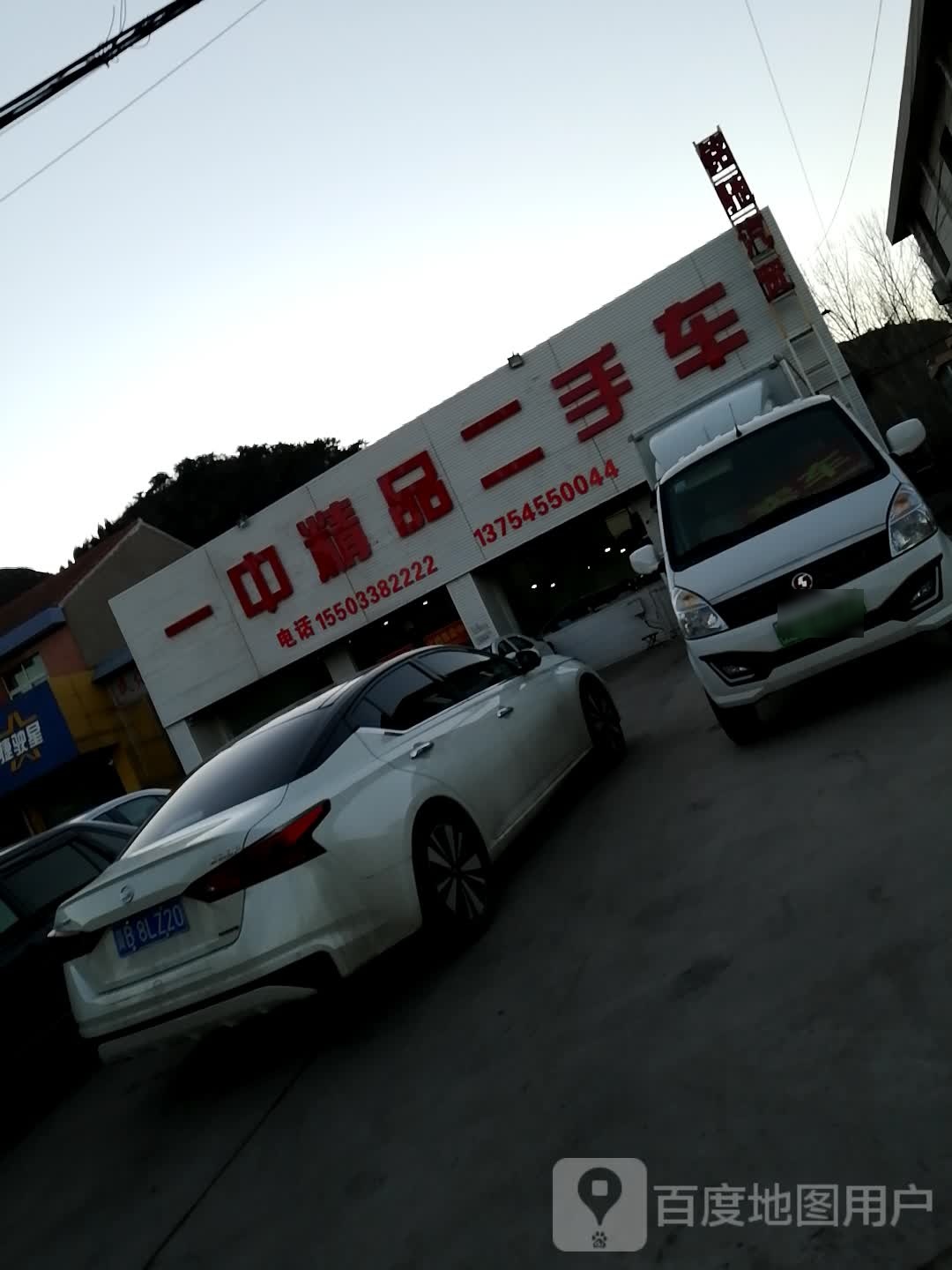 一中精品二手车