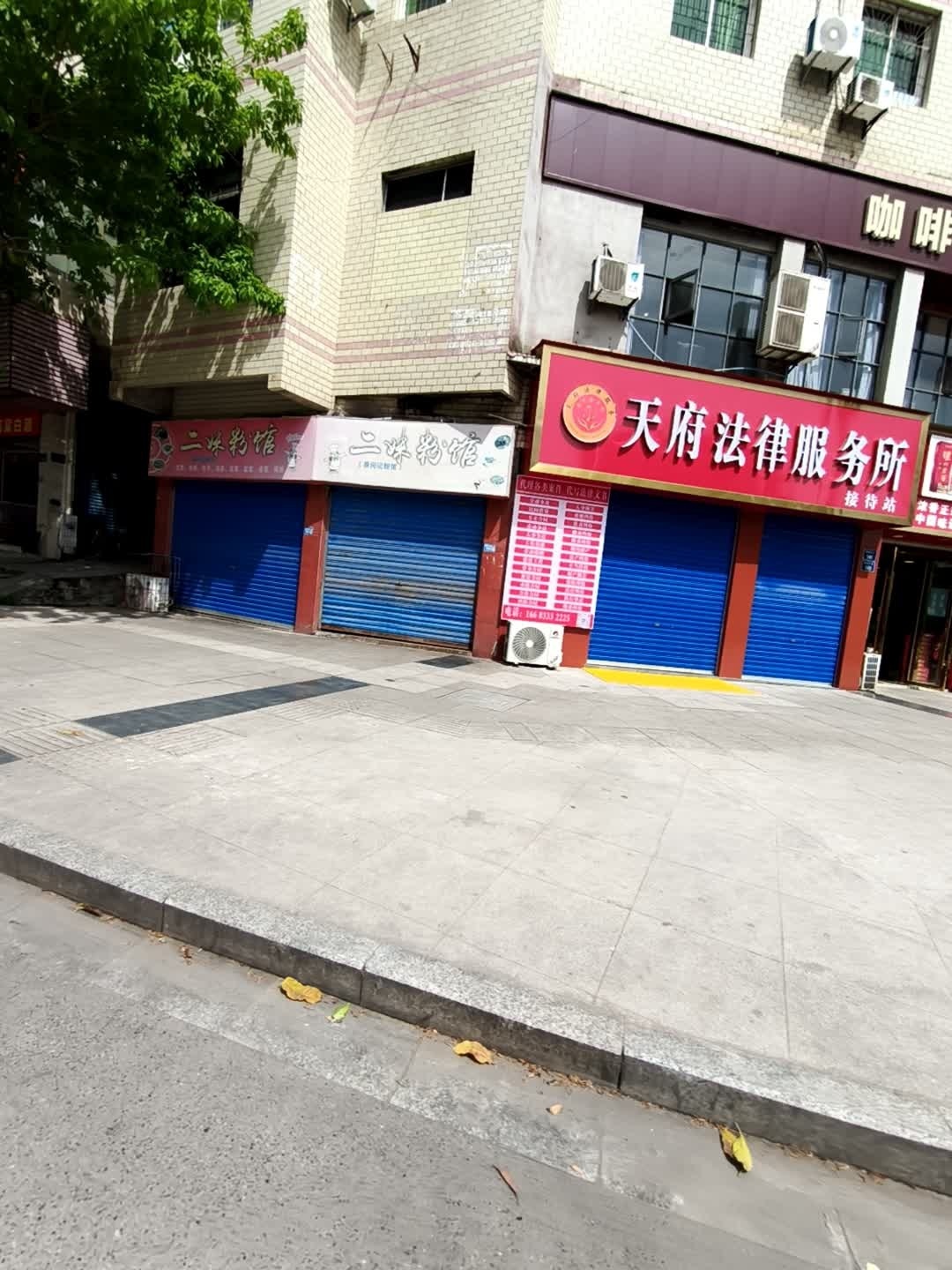 天府法律服务所