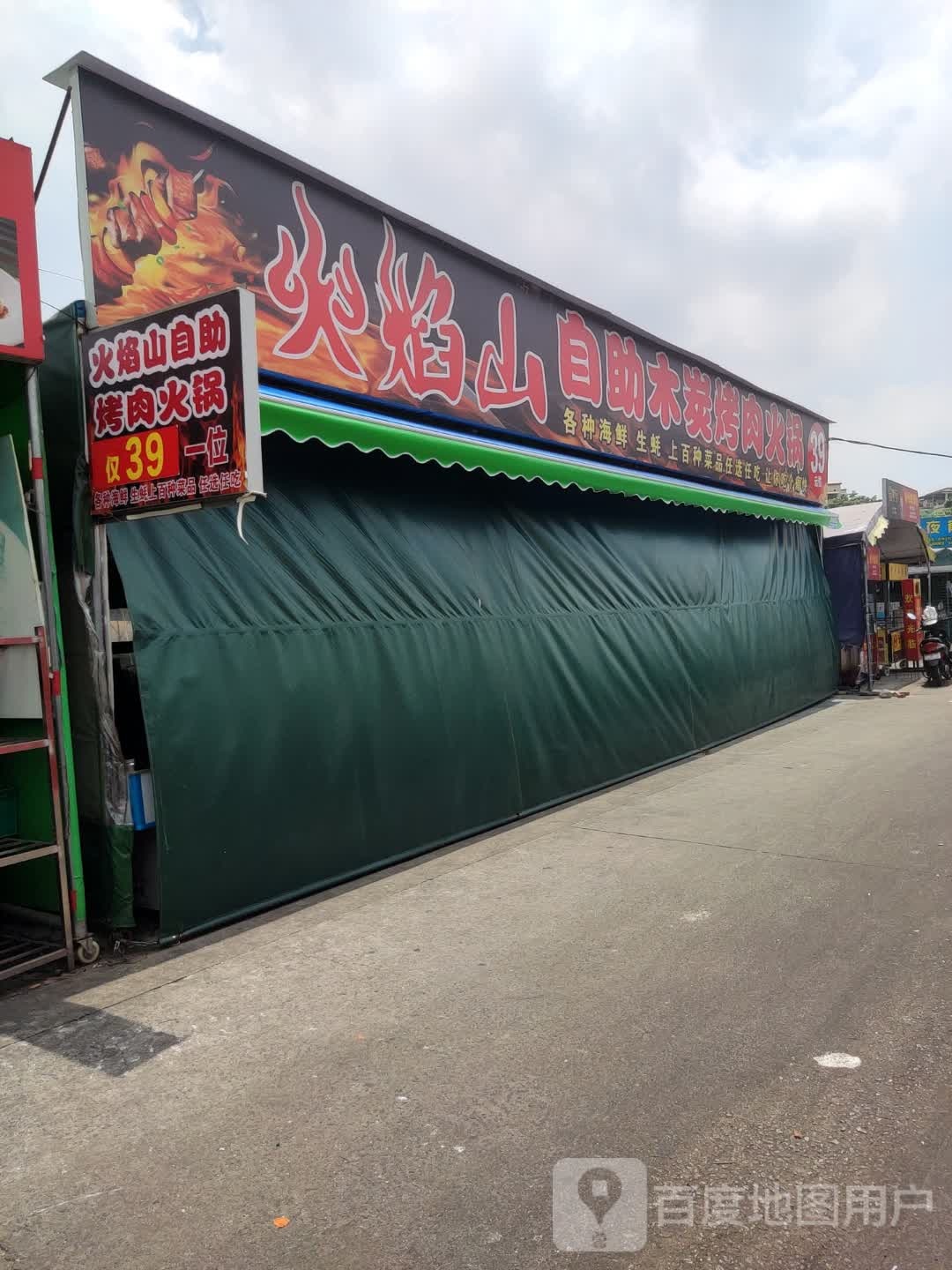 火焰山自助木炭烤肉火锅