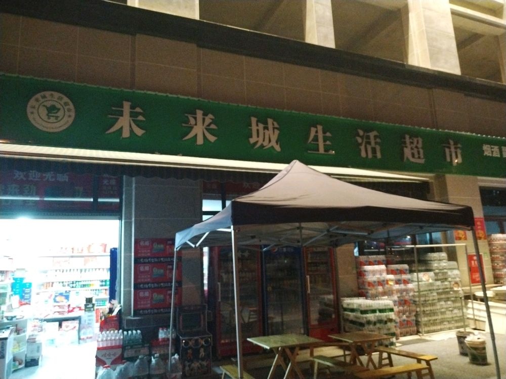 未来城生活超市