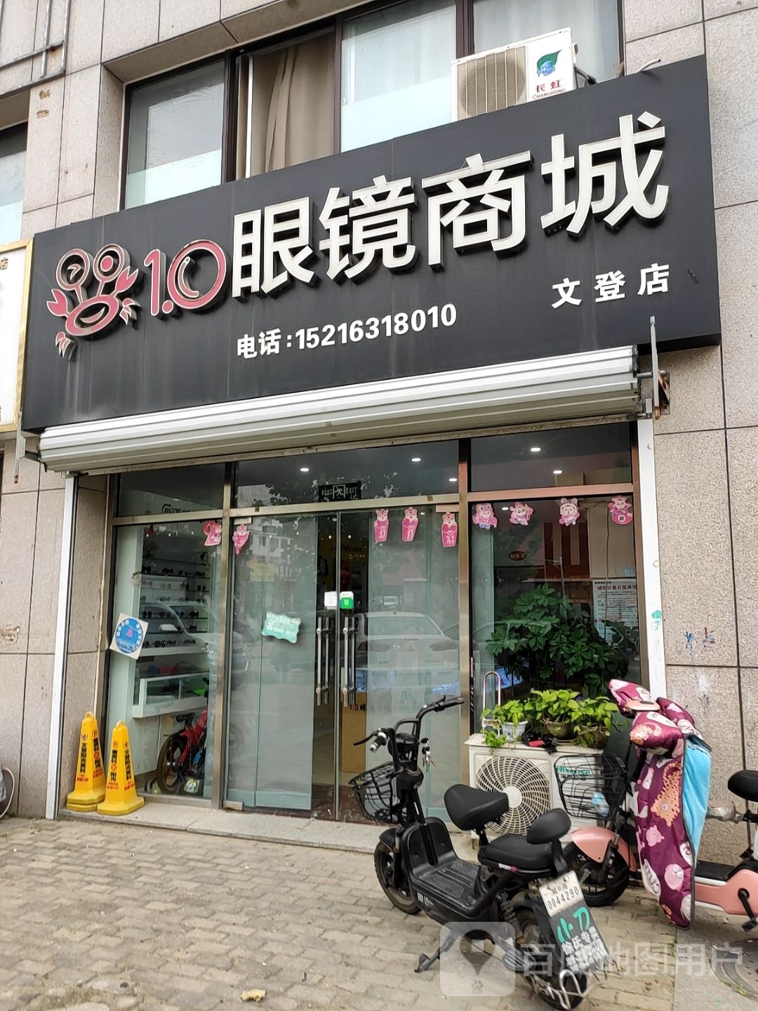 1.0眼镜商城(文登店)
