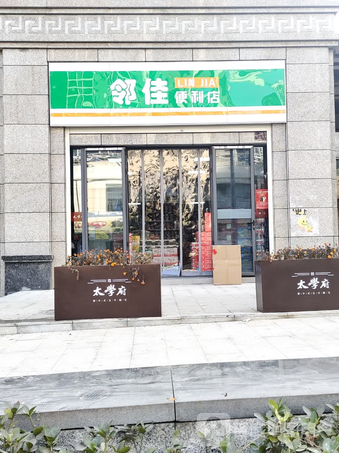 邻佳便利店