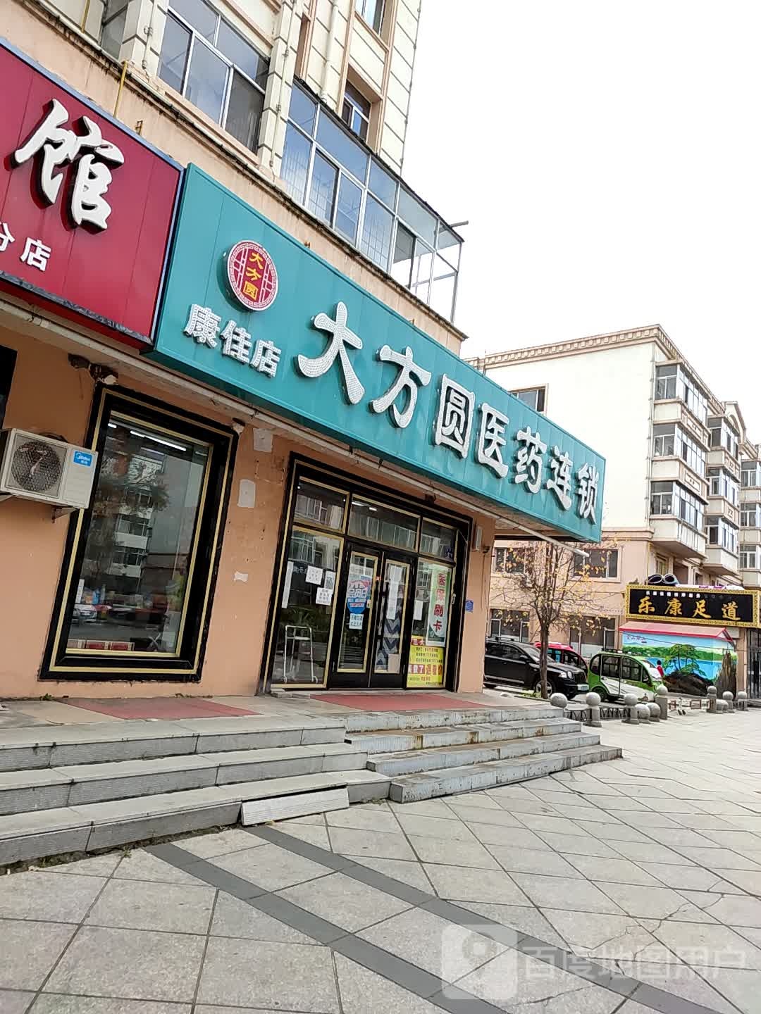 乐康足道