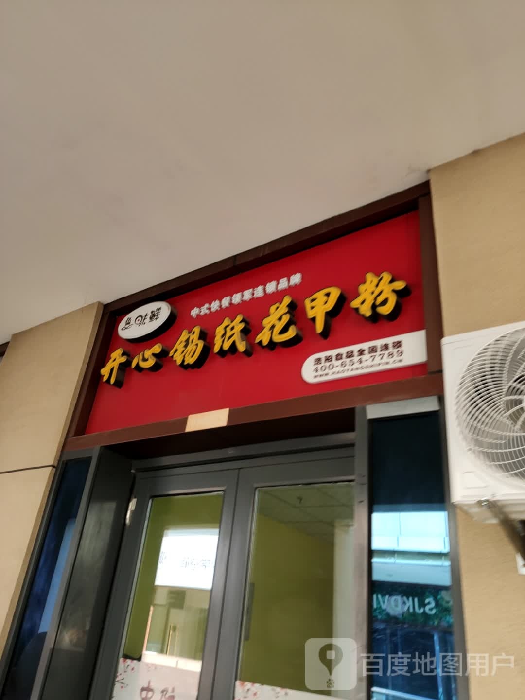 开心锡纸花甲粉(万达广场齐齐哈尔店)