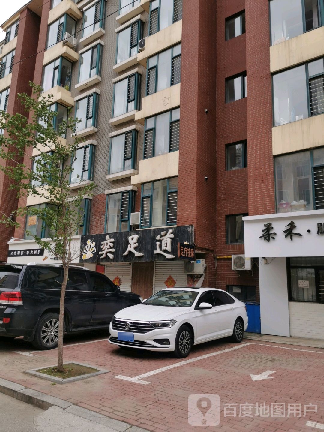 奕足dao