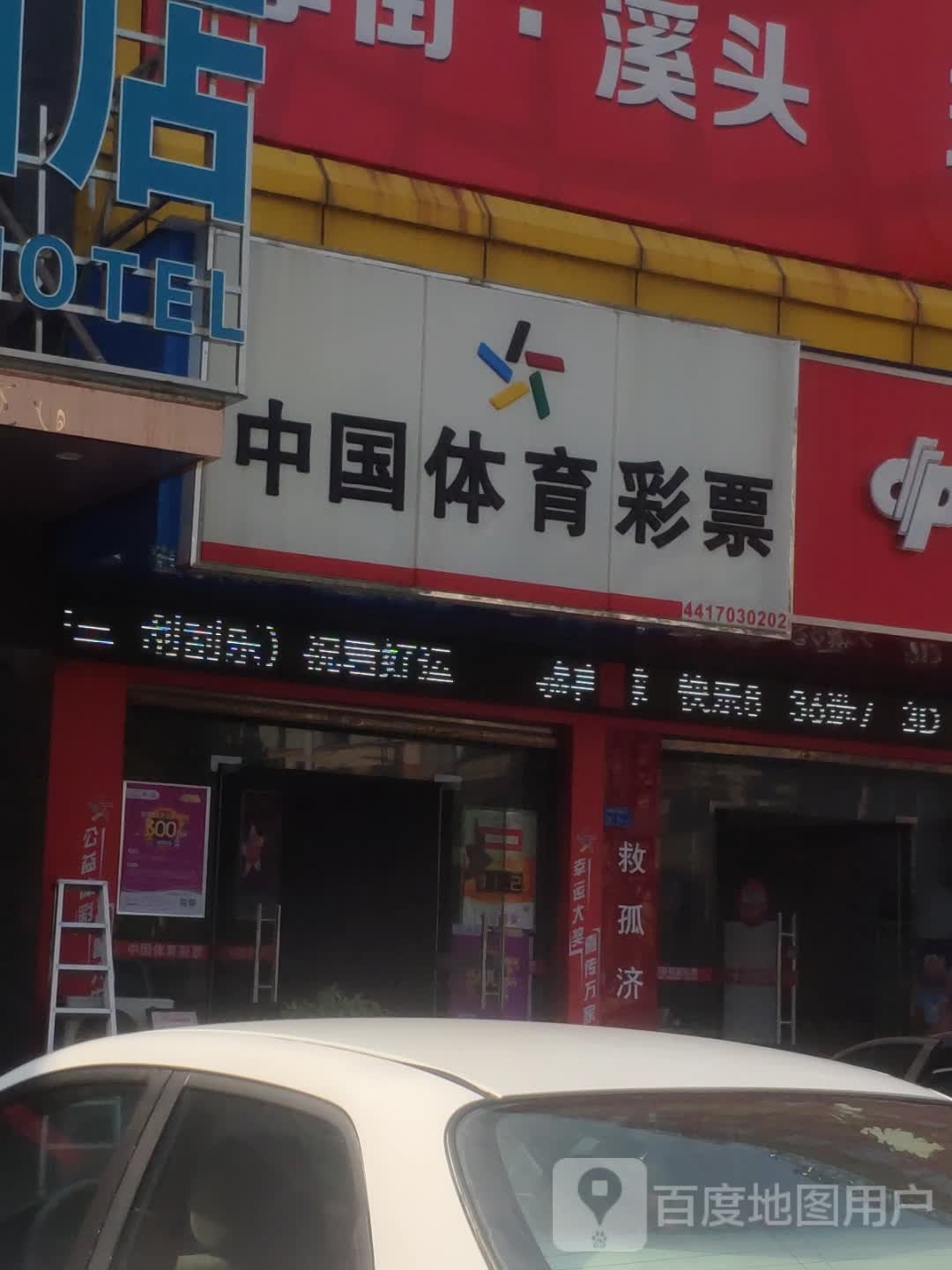 中国体育彩票(民昌路店)