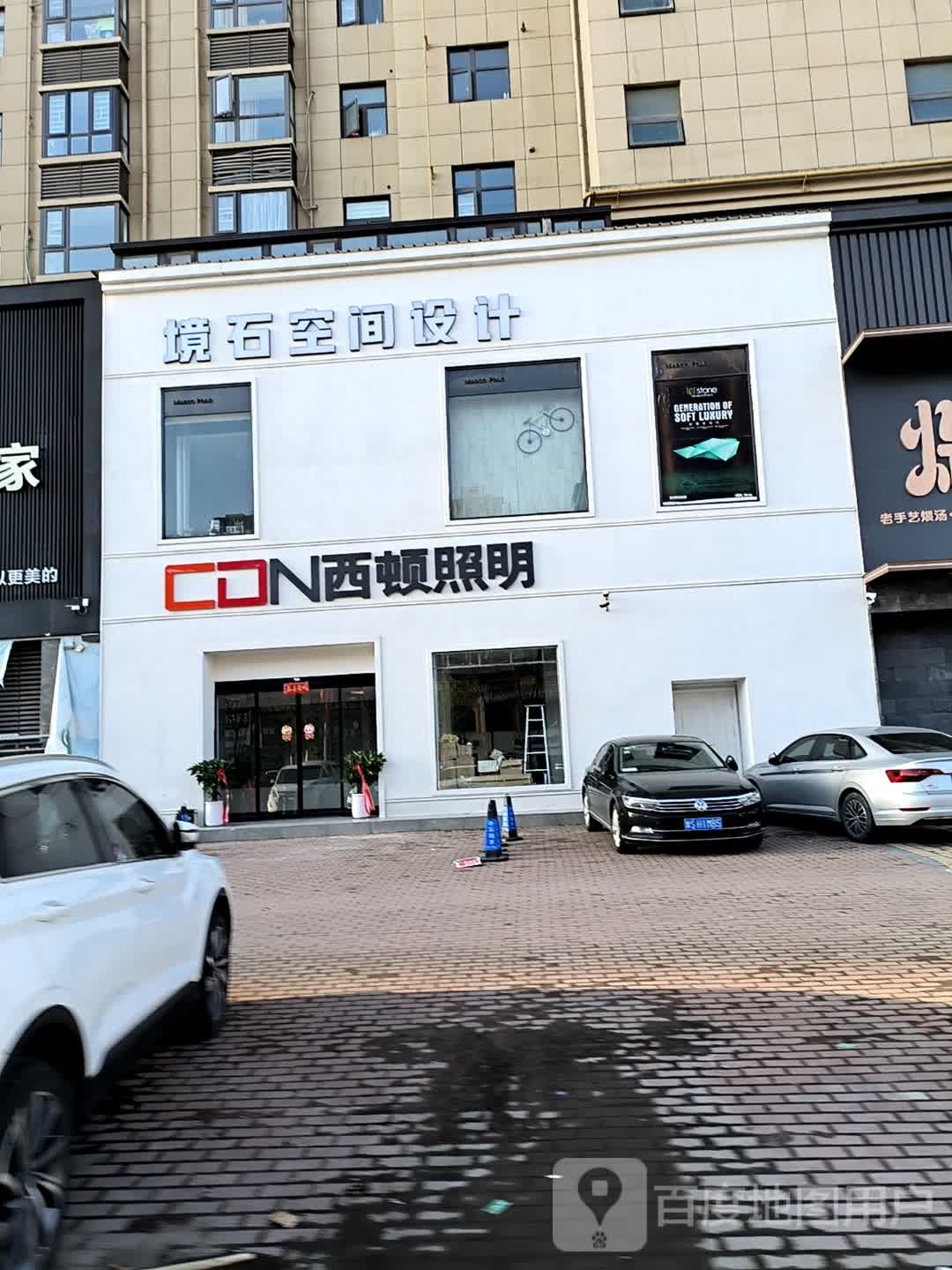 西顿照明(新十一大道店)