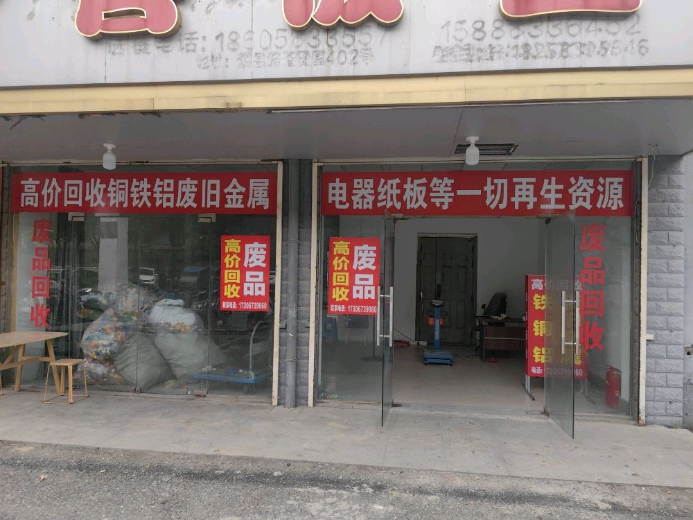 废品回收