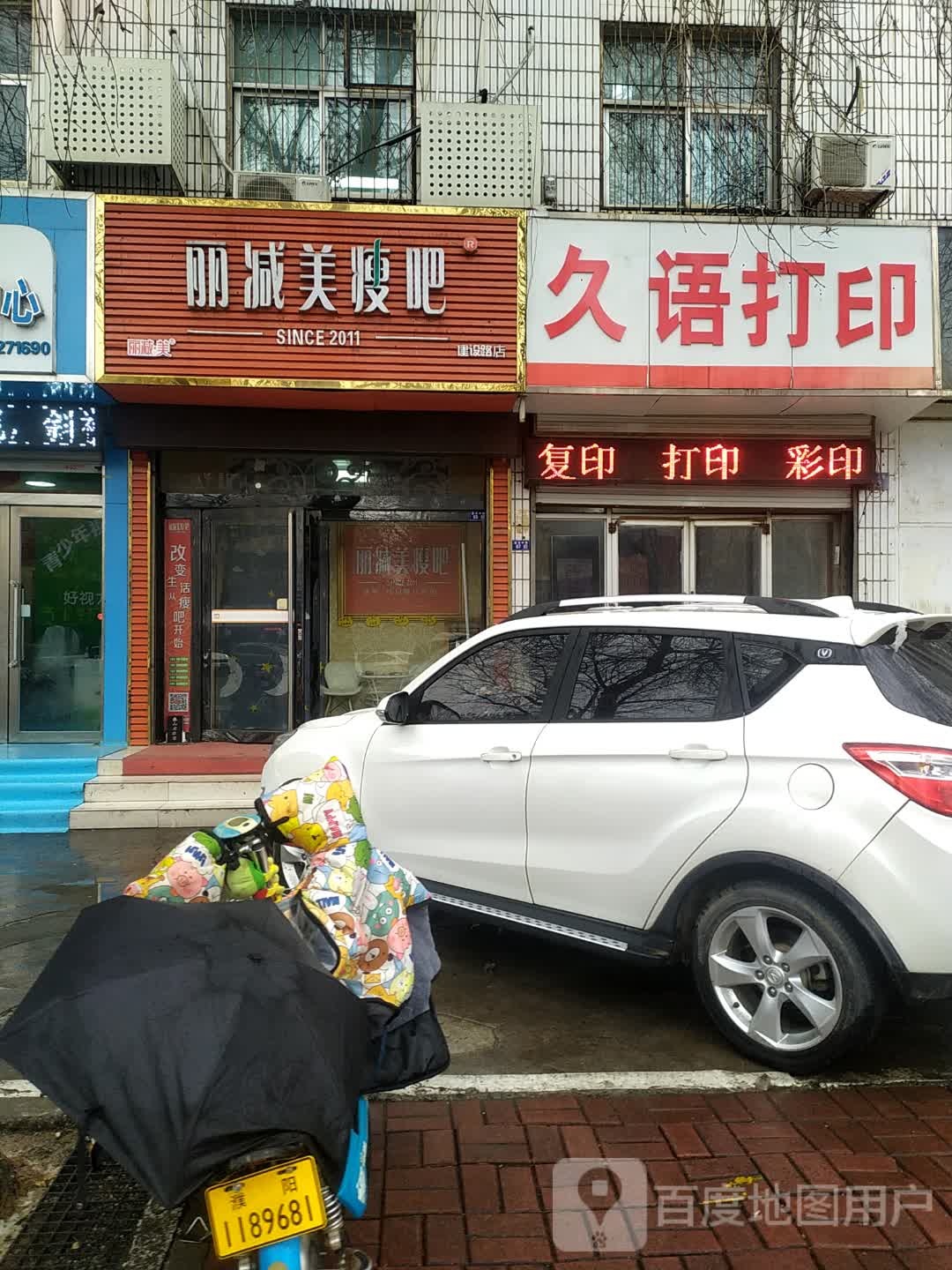 丽减美瘦8(建设路店)