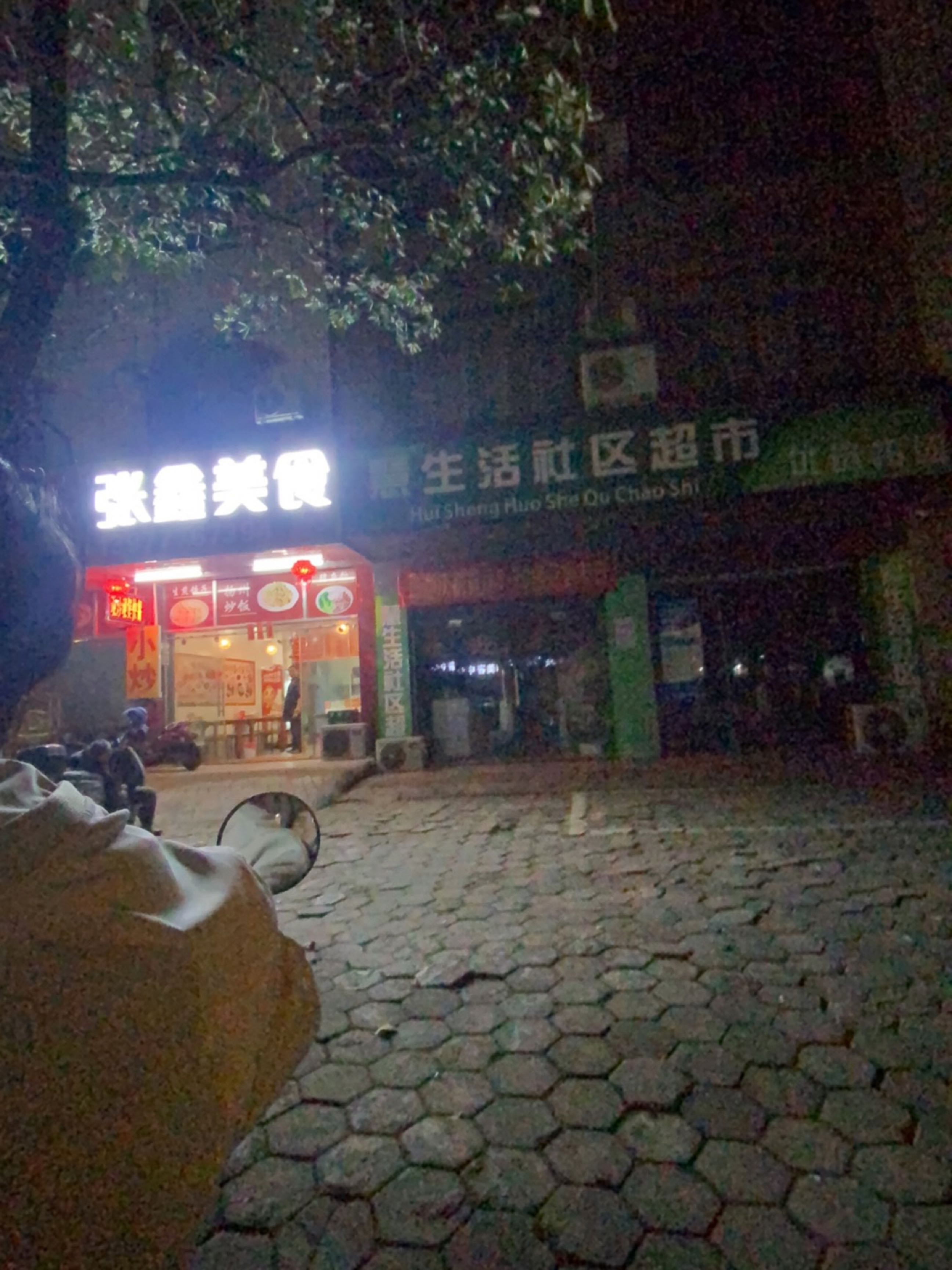 张鑫美食