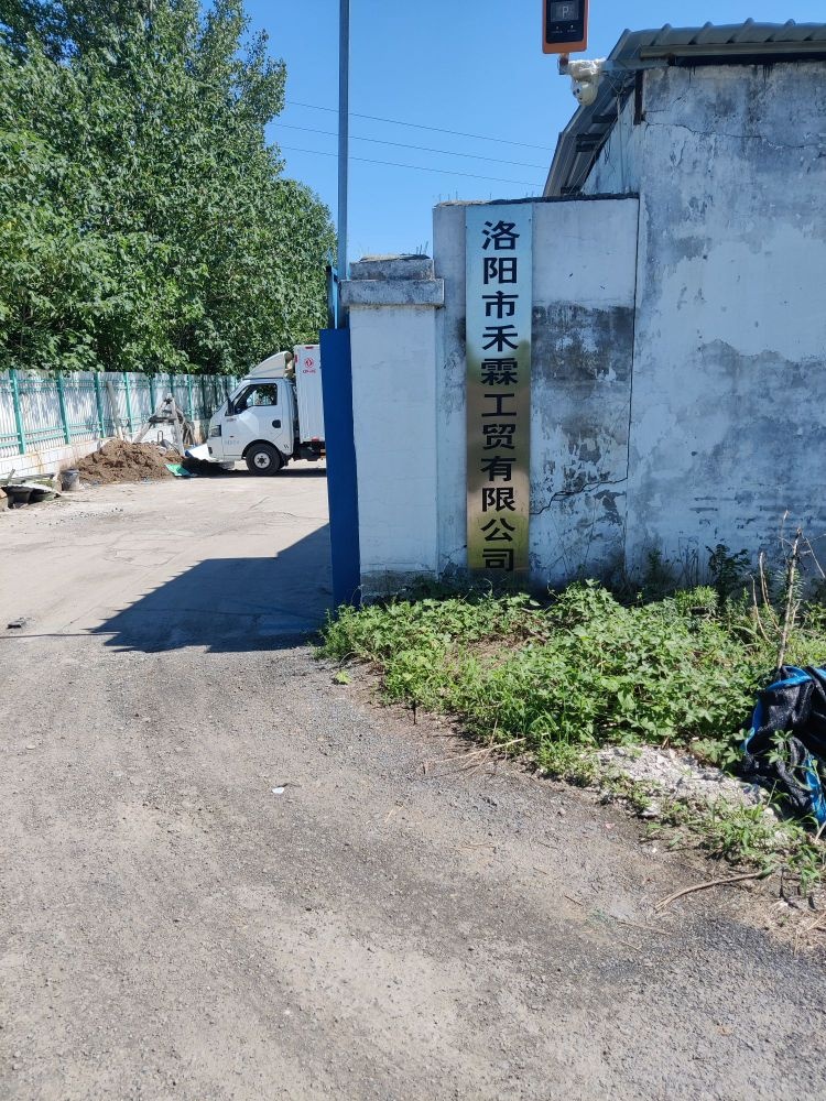 洛阳市禾霖工贸有限公司