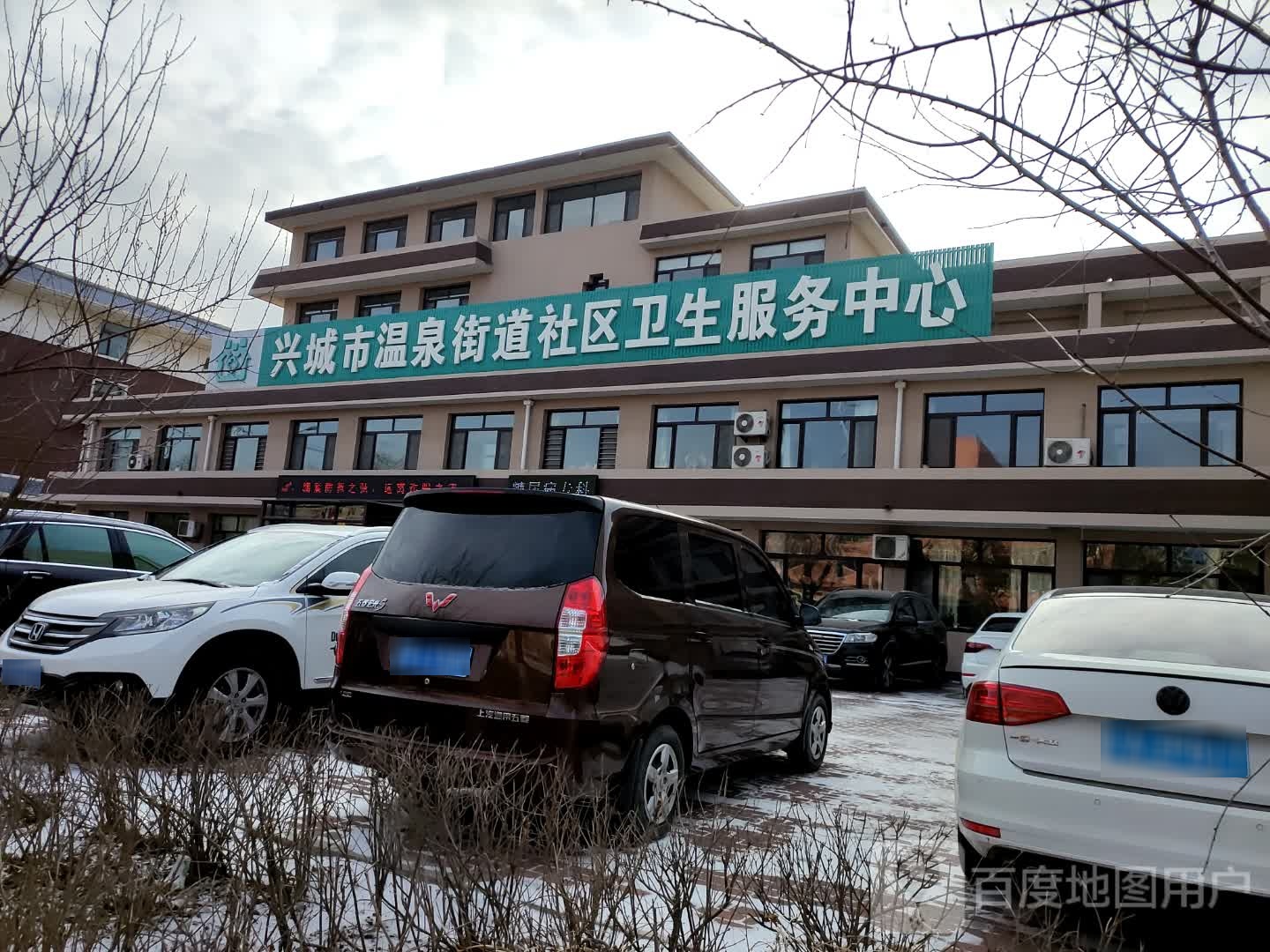 兴城市温泉街道社区卫生服务中心