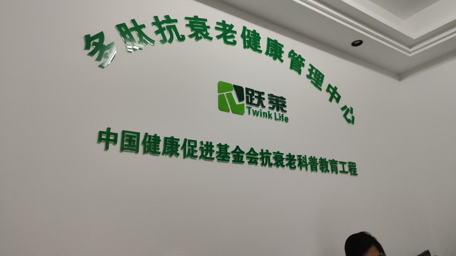 跃莱悦好养生美容(会展嘉园店)