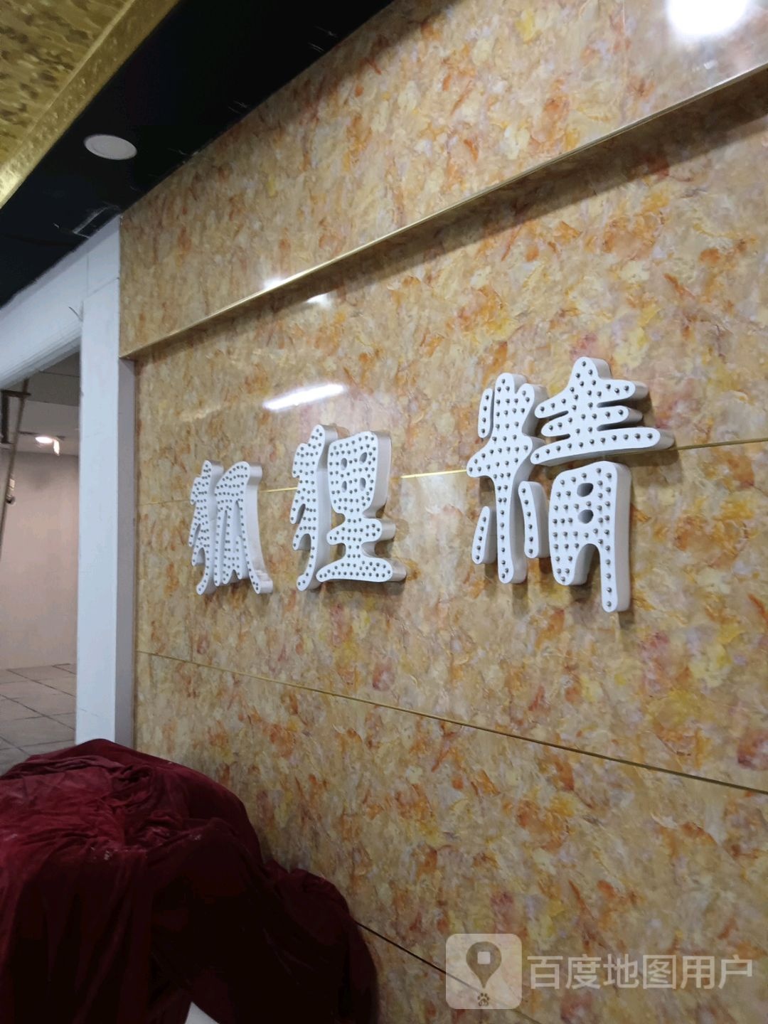 狐狸精(深港购物中心店)