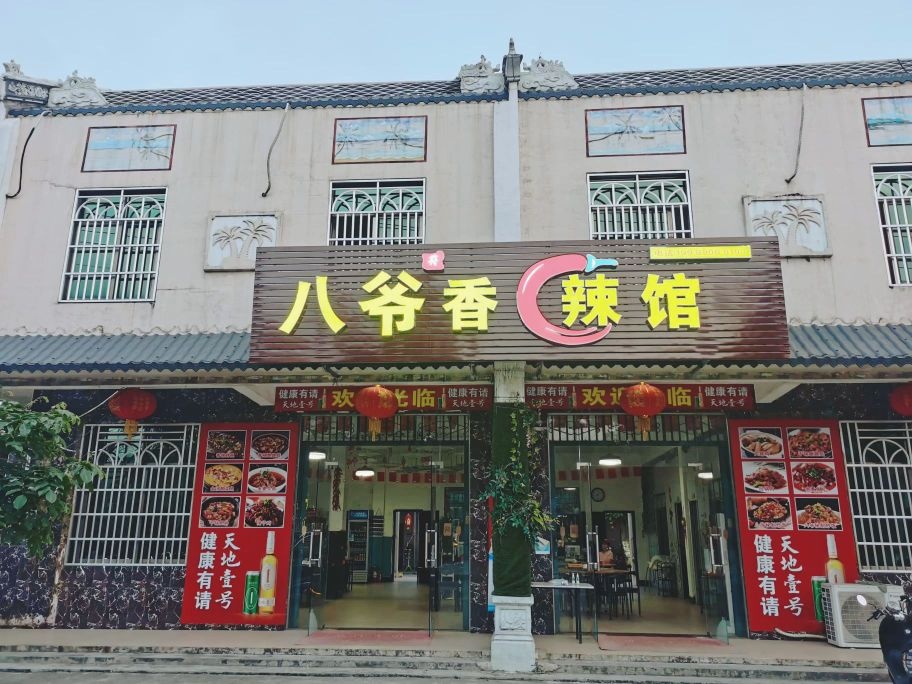 八爷香辣馆(椰乡路店)