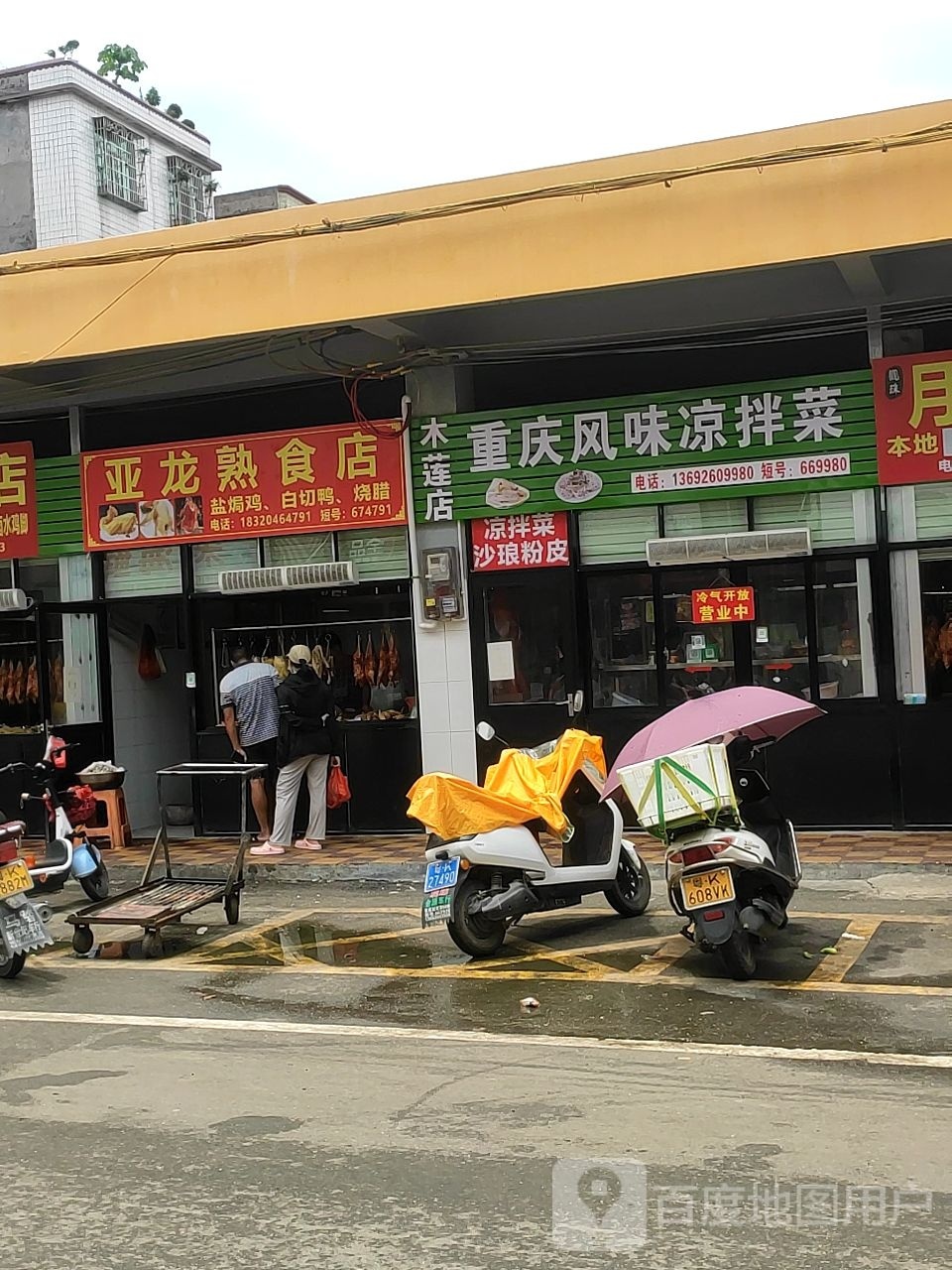 重庆风味凉拌菜(木莲店)