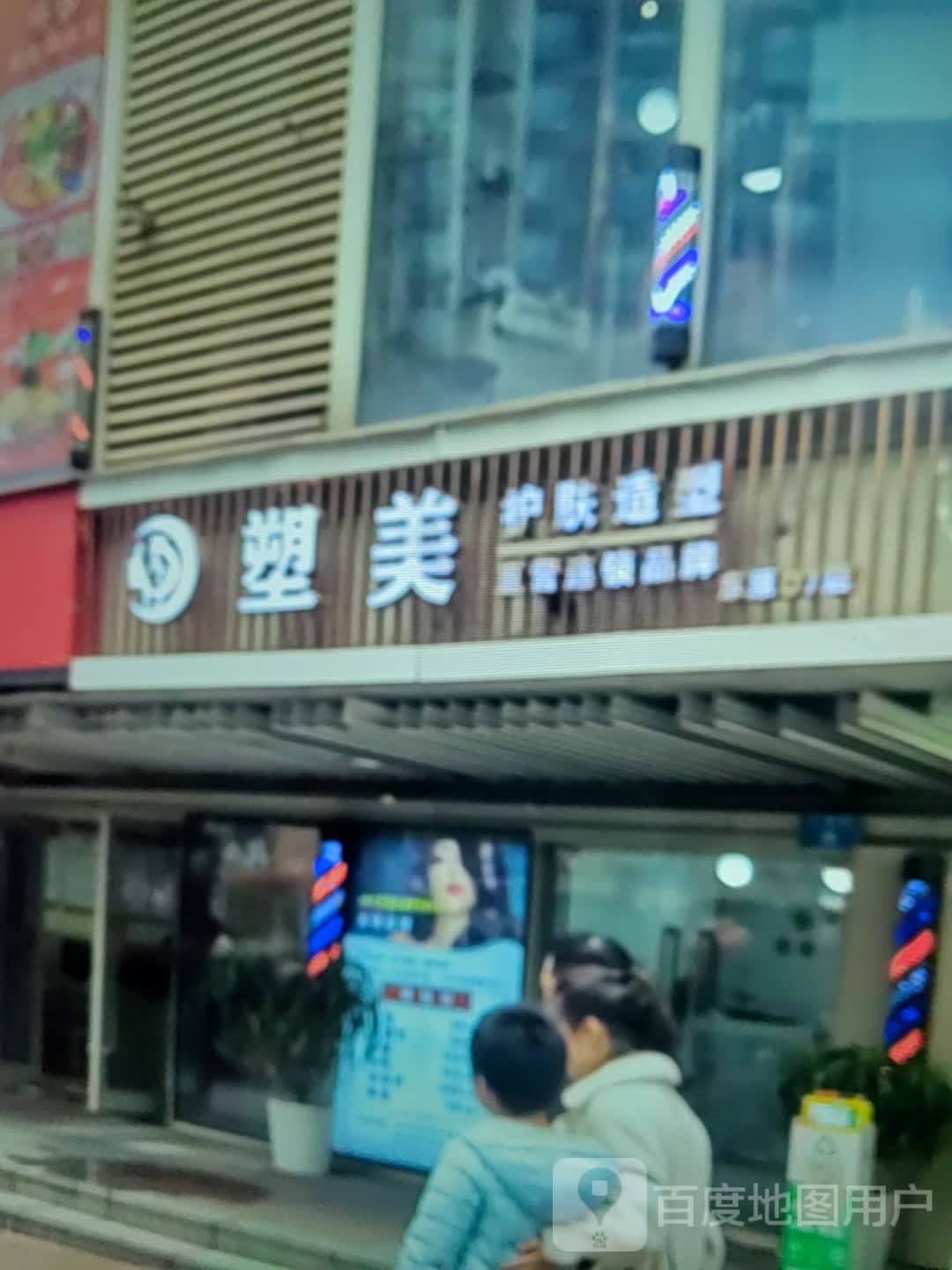 塑美护肤号造型(合地广场英德店)