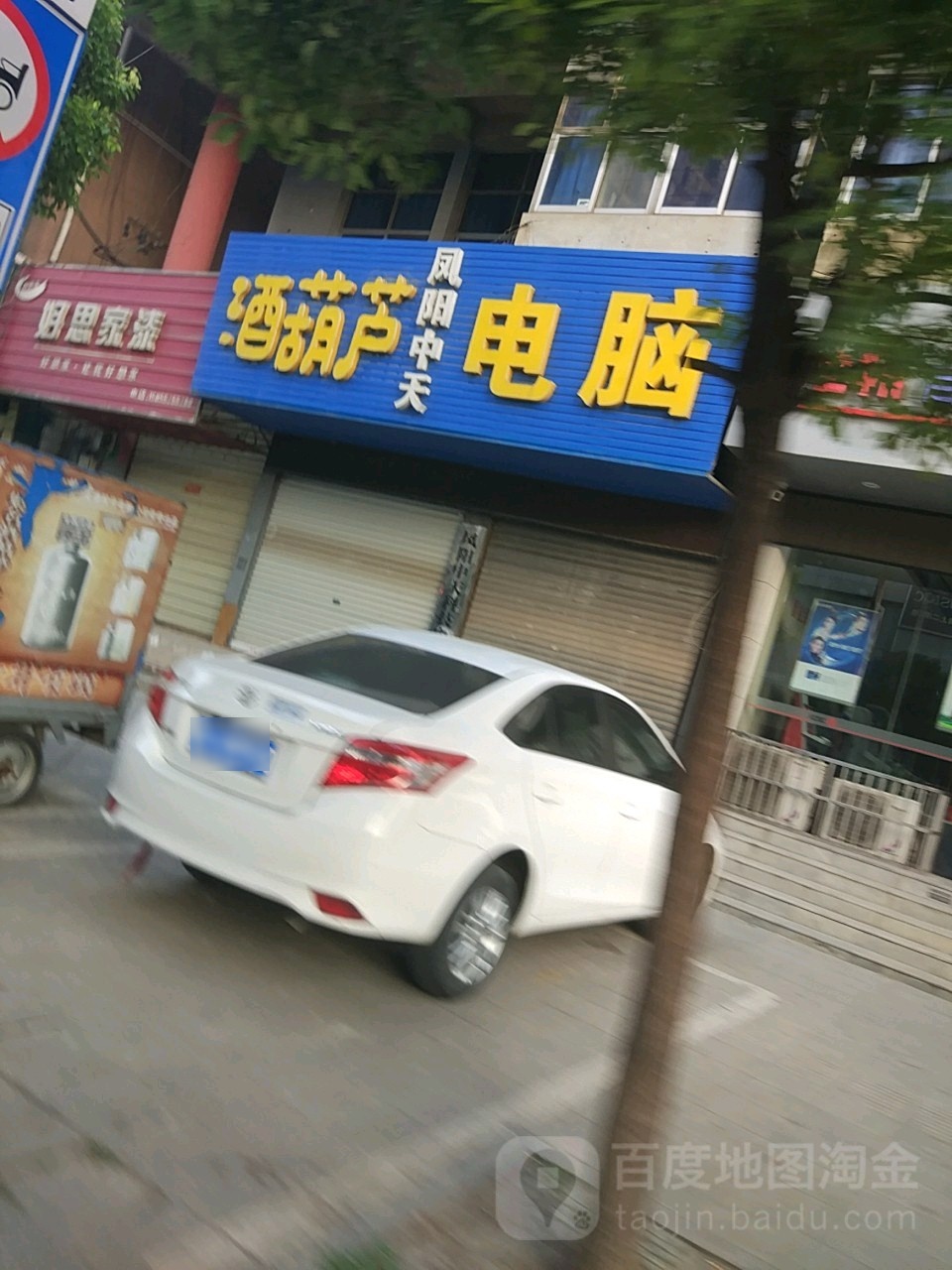 凤阳中天酒葫芦电脑(府北街店)