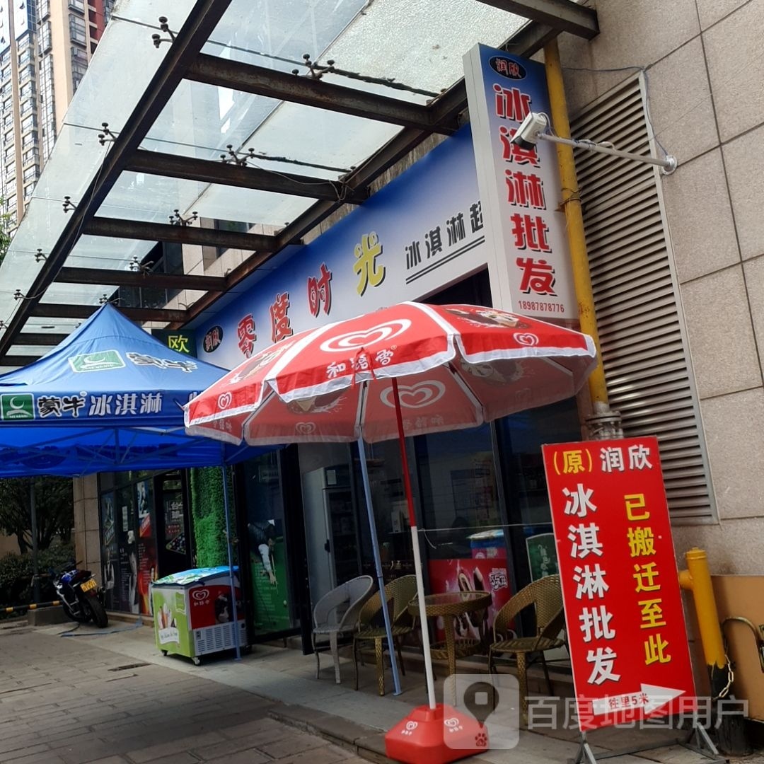 润欣零度时光冰淇淋超市