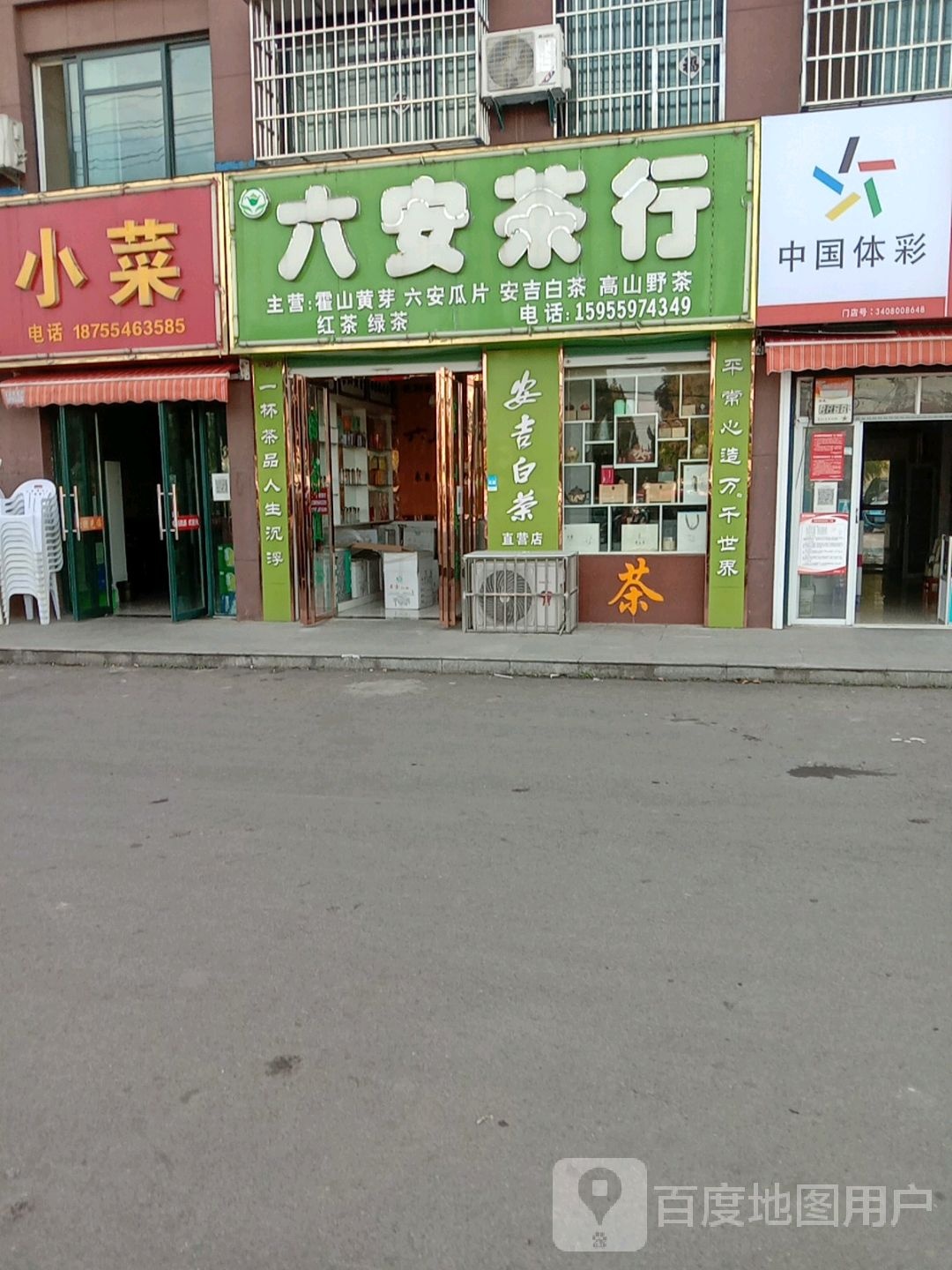 陆安茶行(跃进路店)