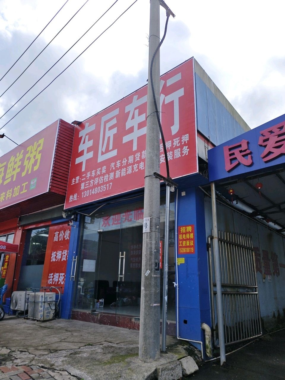 车匠车行