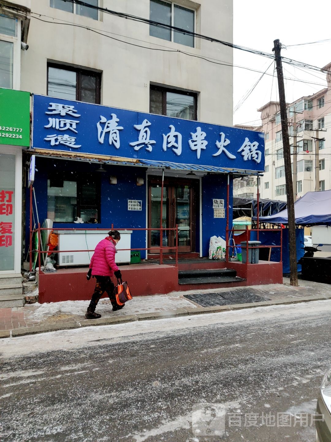聚顺德清真肉串火锅(庆丰小区店)