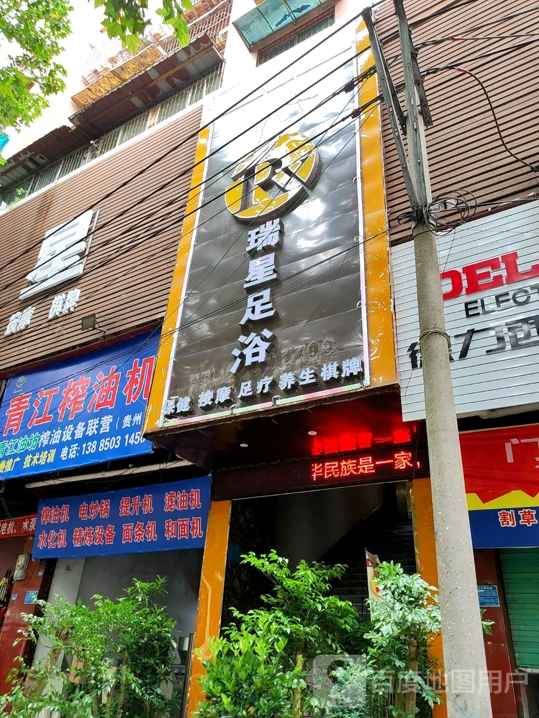 瑞星足浴