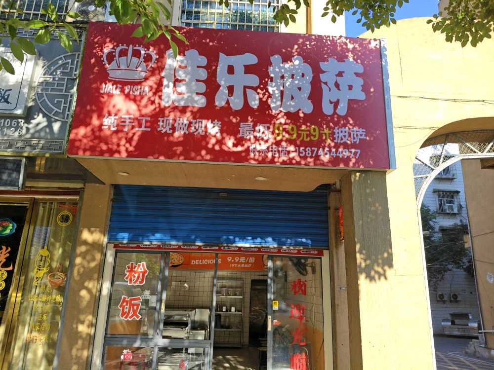 佳乐披萨