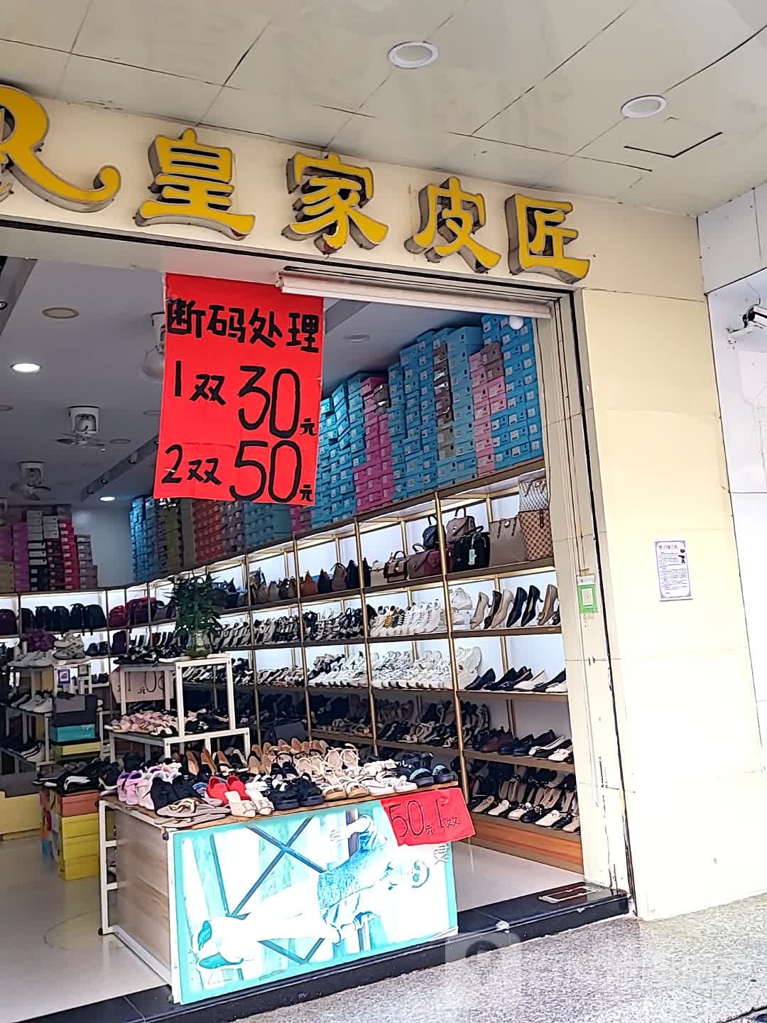 皇家皮匠(海韵广场店)