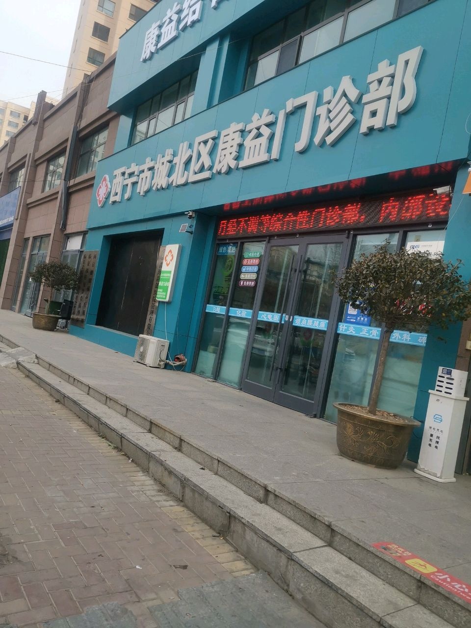 西宁市城北区康益门诊部